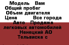  › Модель ­ Вам 2111 › Общий пробег ­ 120 000 › Объем двигателя ­ 2 › Цена ­ 120 - Все города Авто » Продажа легковых автомобилей   . Ненецкий АО,Тельвиска с.